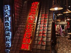 -破瓦寒窑·地摊烤羊排