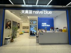 -天真蓝照相馆(五角场百联又一城店)