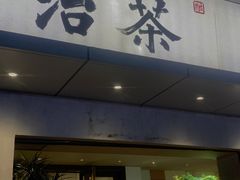 -成川茶店·潮汕工夫浓茶(万象店)