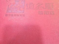 -味道名厨(晴阳店)