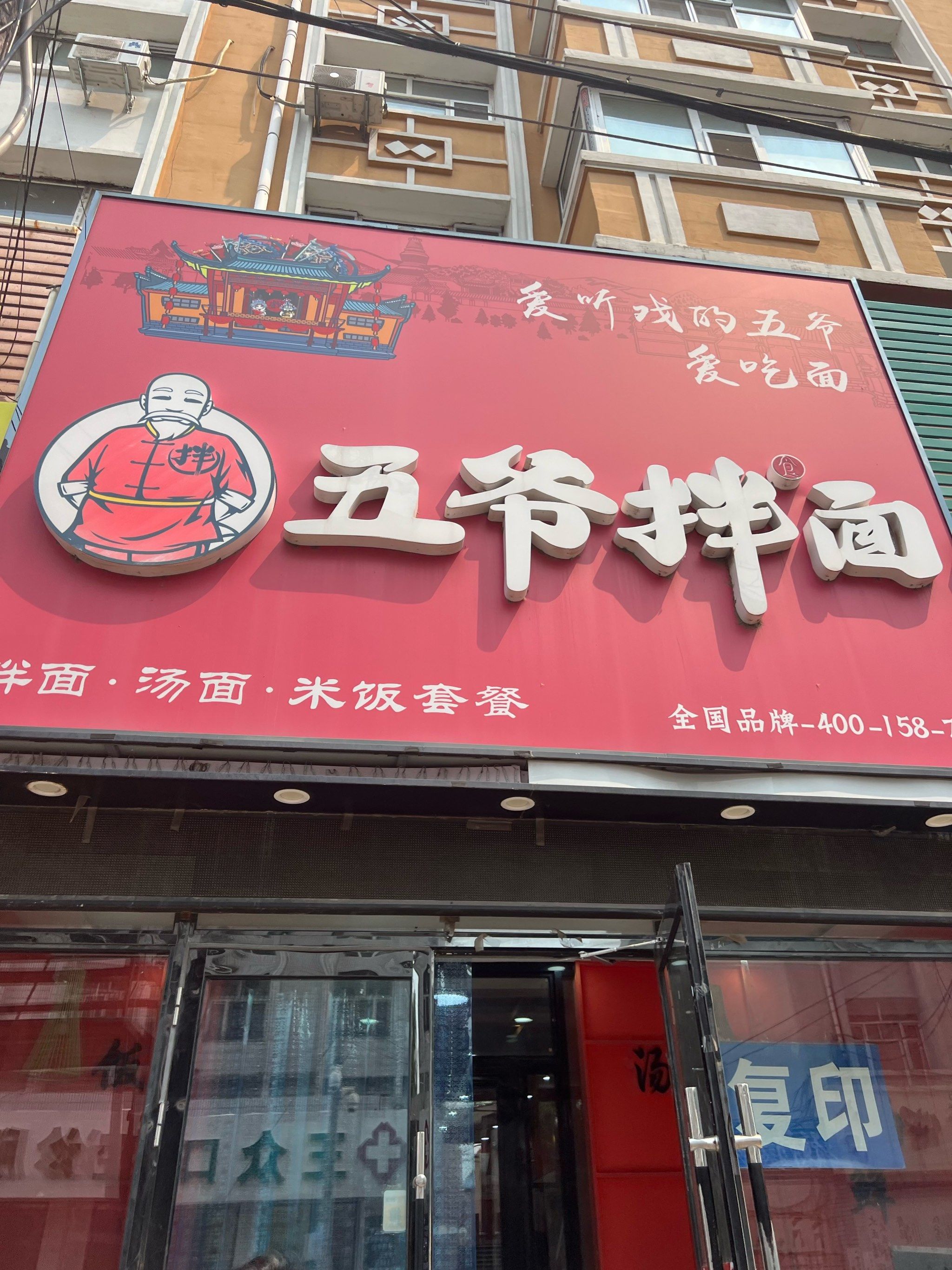 五爷拌面
