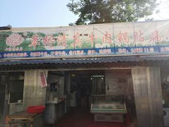 门面-草桥清真牛肉锅贴扁食店