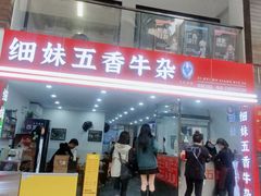 -细妹五香牛杂(步行街店)