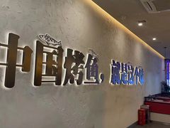 大堂-令狐冲烤鱼·烧菜馆(达明店)