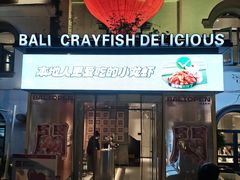 -巴厘龙虾·榜首油焖大虾(沙湖·花园店)