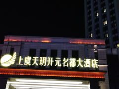 -上虞天玥大酒店