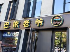 -巴依老爷新疆美食(牡丹园店)