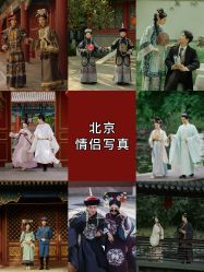 点击看大图 -美云庭古装·格格服汉服·京城旅拍(北京店)