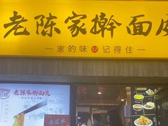 -老陈家擀面皮(木塔巷店)