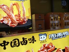 -周黑鸭(地铁虹桥火车站店)