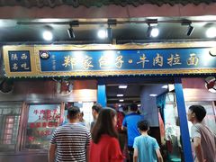 门面-郑家包子牛肉拉面(尚勤路店)
