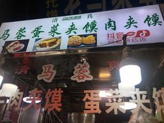 门面-老马家马蓉蛋菜夹馍·腊牛肉夹馍(回民街店)