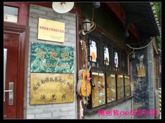 招牌-南锣鼓巷吉他吧(鼓楼店)