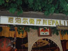 -库玛丽尼泊尔风味餐吧