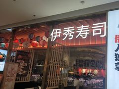 -伊秀·手握寿司·料理(裕华万达广场店)