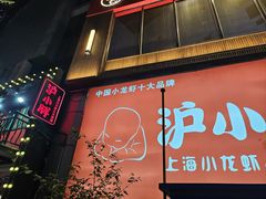 -沪小胖·小龙虾·蓝龙王(八佰伴店)