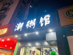 门面-潮粥馆(长江花园店)