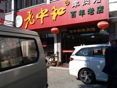 门面-老中和羊肉馆