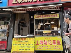 -正宗上海陆记熏鱼