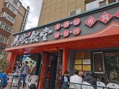 -马家饭堂(南街薰酱店)