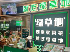 -绿草地·湘菜(7mall店)