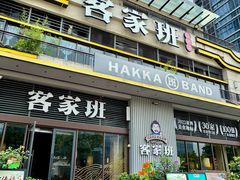 -客家班·客家菜(南沙悠方店)
