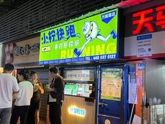-小柠快跑·手打柠檬茶(万松园店)