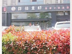 -独一道·大别山土菜烧烤(雨花西路店)