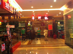 -华神龙火锅城(凤凰路店)