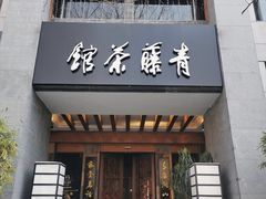 -青藤茶馆(南山路店)