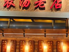 -农汤老店(顺联公园里店)