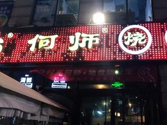 门面-何师烧烤Pro ·江湖川菜·小龙虾·精酿(太古里旗舰店)
