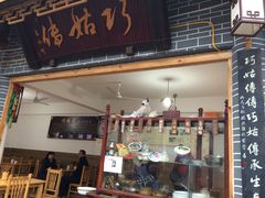 门面-巧姑传