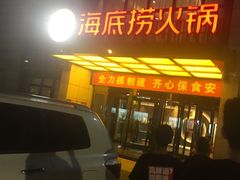 门面-海底捞火锅(万丰桥店)