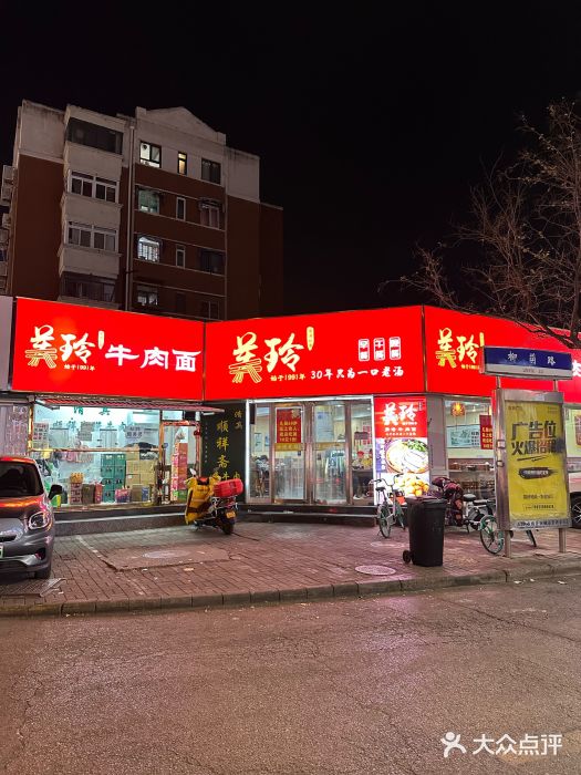 美玲拉面(鞍山西道店)图片