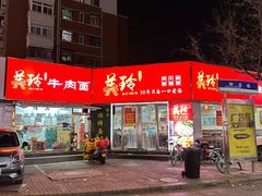 -美玲拉面(鞍山西道店)