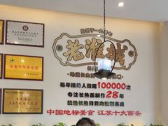 -老淮城·长鱼面(河下古镇店)
