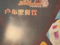 -卢布里西餐厅(海拉尔店)