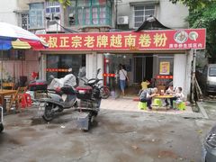 门面-庞叔正宗老牌越南卷粉