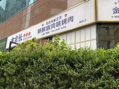 -金会长自助海鲜·烤肉(人民广场店)