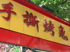 门面-老黄记手撕烤兔(玉林街店)