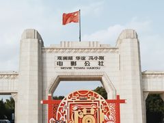 -观澜湖华谊冯小刚电影公社(百年记忆公社)