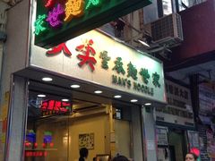 门面-麦奀云吞面世家(佐敦店)