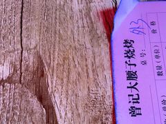 -曾记大腰子烧烤(苗栗路总店)