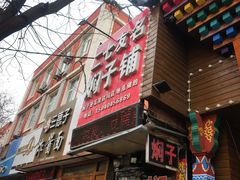 -二七友名焖子铺