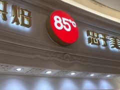 -85度C(南京龙江店)