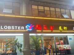 -杨氏青龙虾·吃蟹季(金盛路总店)