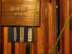 -仙峰天然面包(迎宾路店)