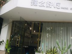 门面-辣么好吃私厨(新城店)
