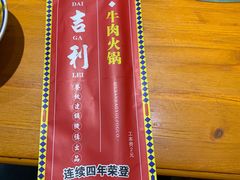 -大吉利·潮汕鲜牛肉火锅(西安店)